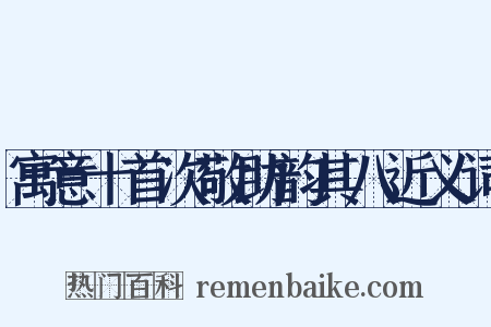 寓意十首次敬助韵其八近义词是什么意思的图片